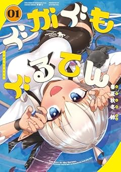 ぐがぐもぐるてんの最新刊