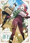 おっさん冒険者ケインの善行 第13巻