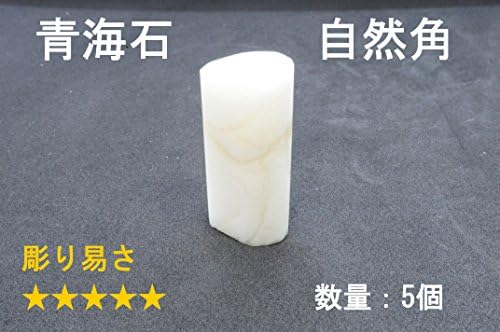 海外 篆刻 印材 青海石 5個 自然形