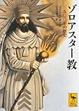 ゾロアスター教 三五〇〇年の歴史 (講談社学術文庫)