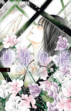 真綿の檻の最新刊