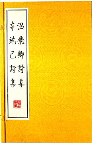 温飞卿诗集韦端己诗集 影印本 宣纸线装 一函两册套装共2册 Amazon Co Uk 唐 温庭筠 韦庄 Books 温飞卿诗集韦端己诗集 影印本 宣纸线装 一函两册套装共2册 Amazon Co Uk 唐 温庭筠 韦庄 Books