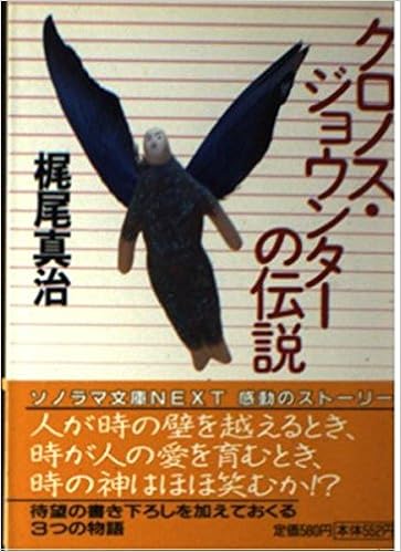 クロノス ジョウンターの伝説 ソノラマ文庫ネクスト 梶尾 真治 本 通販 Amazon