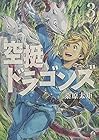 空挺ドラゴンズ 第3巻