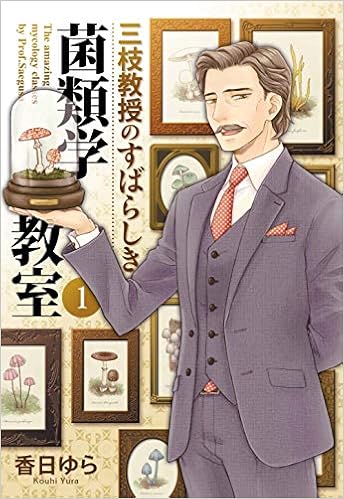 三枝教授のすばらしき菌類学教室 1 Bridge Comics 香日ゆら 本 通販 Amazon 三枝教授のすばらしき菌類学教室 1 Bridge Comics 香日ゆら 本 通販 Amazon