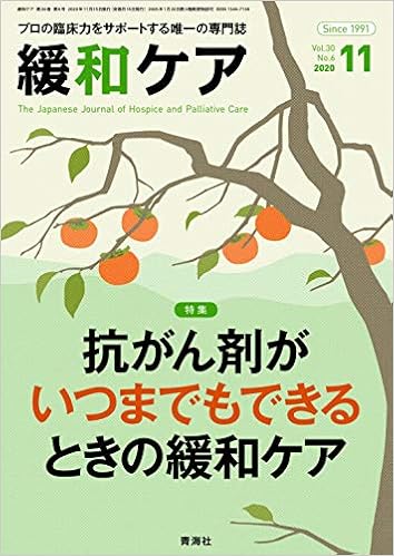 緩和ケア 年 11月号 抗がん剤がいつまでもできるときの緩和ケア 西 智弘 勝俣 範之 全田 貞幹 大友 陽子 河原 正典 本 千春 市川 智里 藤木 啓 森田 達也 細田 志衣 大阪 巌 松田 能宣 森 一郎 岡本