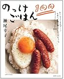 のっけごはん100 (別冊すてきな奥さん)