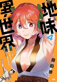 地味異世界~魔法ナシで化物の大群と戦えってブラックすぎません?~の最新刊