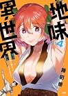 地味異世界~魔法ナシで化物の大群と戦えってブラックすぎません?~ 第4巻