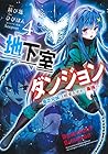 地下室ダンジョン ～貧乏兄妹は娯楽を求めて最強へ～ 第4巻