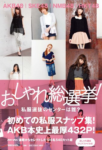 おしゃれ総選挙!  私服選抜のセンターは誰?