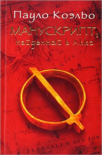 Аст коэльо п. манускрипт, найденный в акко тверд обл (9785170776191)