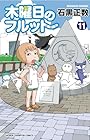 木曜日のフルット 第11巻