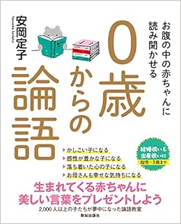 お腹の中の赤ちゃんに読み聞かせる0歳からの論語 安岡 定子 本 通販 Amazon