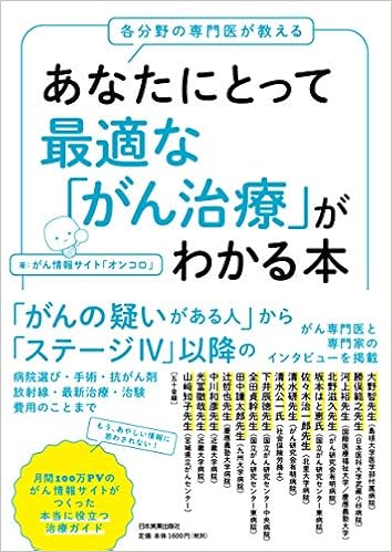 各分野の専門医が教えるあなたにとって最適な がん治療 がわかる本 がん情報サイト オンコロ 本 通販 Amazon