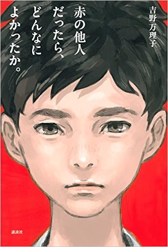 赤の他人だったら どんなによかったか 吉野 万理子 本 通販 Amazon