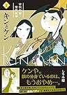 キンとケン 第2巻