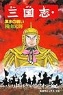 三国志 第39巻
