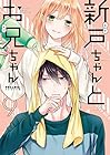 新戸ちゃんとお兄ちゃん 第9巻