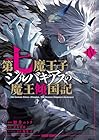 第七魔王子ジルバギアスの魔王傾国記 第4巻