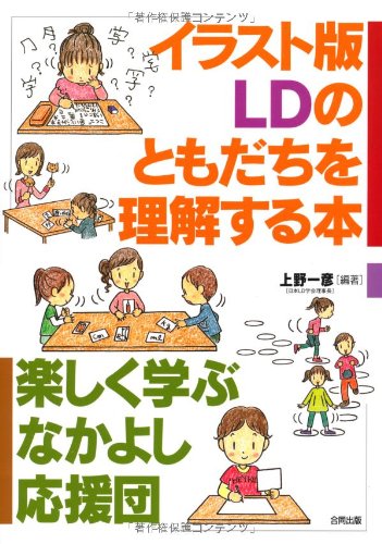 イラスト版 Ldのともだちを理解する本 楽しく学ぶなかよし応援団 上野 一彦 本 通販 Amazon