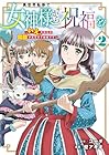 異世界転移で女神様から祝福を! ~いえ、手持ちの異能があるので結構です~ @COMIC 第2巻