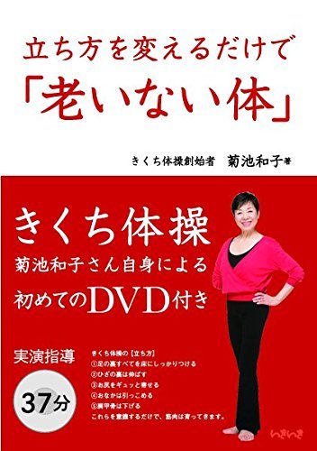 立ち方を変えるだけで 老いない体 きくち体操 菊池 和子 岡島 文乃 うら きょうこ 中村知史 鍋島 徳恭 本 通販 Amazon