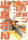 ラーメン大好き小泉さん 第4巻