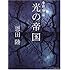 光の帝国―常野物語 (集英社文庫)