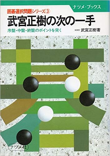 武宮正樹の次の一手 序盤 中盤 終盤のポイントを突く ナツメ ブックス 囲碁選択問題シリーズ 武宮 正樹 本 通販 Amazon