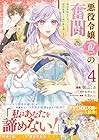 悪役令嬢(仮)の奮闘 異世界転生に気づいたので婚約破棄して魂の番を探します 第4巻
