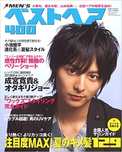 Men Sベストヘア400 07年夏号 男の髪型 別冊junon 本 通販 Amazon