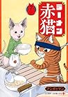 ラーメン赤猫 第7巻