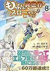 もふもふと異世界でスローライフを目指します! 第8巻