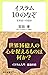 イスラム10のなぞ - 世界史への招待 (中公新書ラクレ)