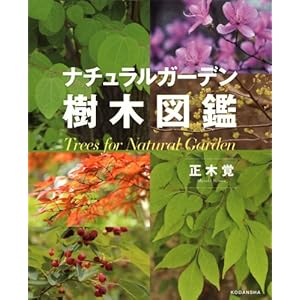 ナチュラルガーデン樹木図鑑 [Kindle版]
