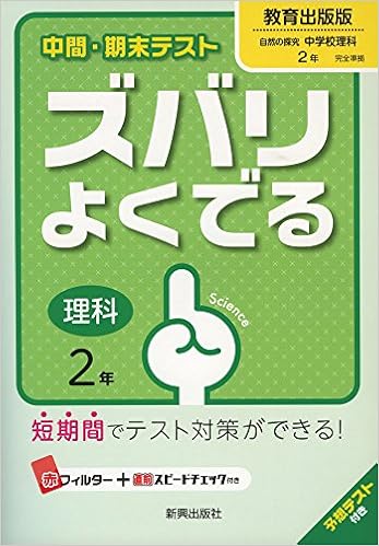 中間 期末テストズバリよくでる教育出版理科2年 中間 期末テスト ズバリよくでる 本 通販 Amazon