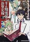 はぐれ精霊医の診察記録 ～聖女騎士団と癒やしの神業～ 第3巻