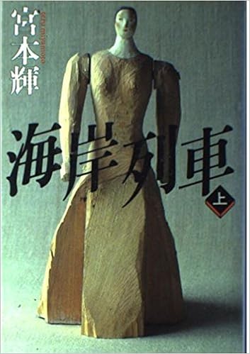 ヤフオク 宮本輝 海岸列車 下 文春文庫 初版本 帯付