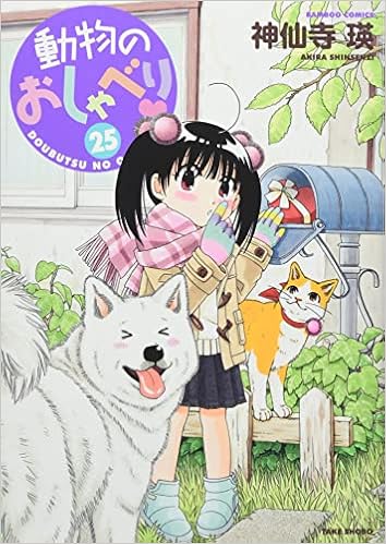 動物のおしゃべり 25 バンブー コミックス 神仙寺瑛 本 通販 Amazon