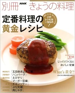 定番料理の黄金レシピ 別冊nhkきょうの料理 ｎｈｋ出版 本 通販 Amazon