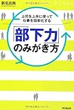 上司を上手に使って仕事を効率化する「部下力」のみがき方 (DO BOOKS)