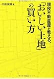 現役不動産屋が教える、「おいしい土地」の買い方