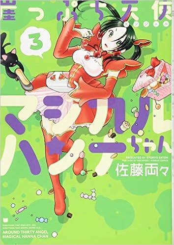 崖っぷち天使マジカルハンナちゃん 3 完結 バンブーコミックス 佐藤 両々 本 通販 Amazon