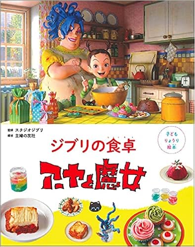 子どもりょうり絵本 ジブリの食卓 アーヤと魔女 スタジオジブリ 主婦の友社 本 通販 Amazon