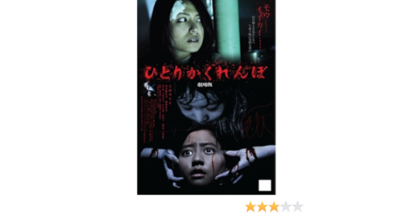Amazon Com ひとりかくれんぼ 劇場版 Dvd Movies Tv
