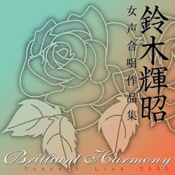 アルス アンティカ 鈴木輝昭 女声合唱作品集 邦人合唱曲選集 鈴木あずさ 鈴木輝昭 松下耕 森永淳一 ブリリアント ハーモニー 鈴木あずさ Pf