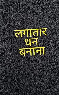 Livro लगातार धन बनाना