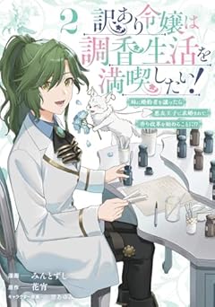 訳あり令嬢は調香生活を満喫したい! ～妹に婚約者を譲ったら悪友王子に求婚されて、香り改革を始めることに!?～の最新刊