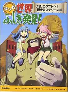 マンガ世界ふしぎ発見 いざ エジプトへ 歴史ミステリーの旅 Amazon Com Books
